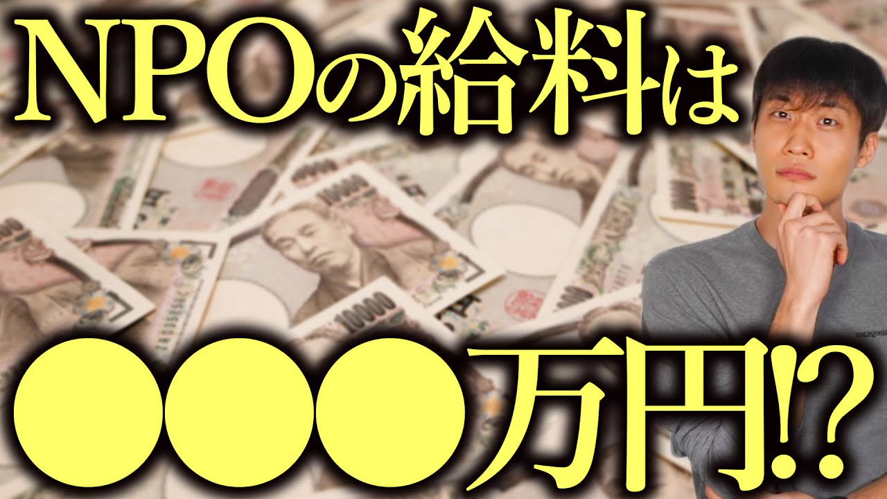 公益 財団 法人 給料 どこから