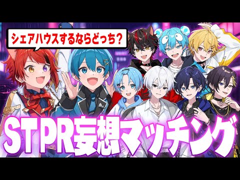 絶対見逃すな STPRの先輩とシェアハウス 禁断の妄想してみたｗｗｗｗ すとぷり 騎士A AMPTAK めておら すにすて