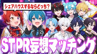 【絶対見逃すな】STPRの先輩とシェアハウス…！？禁断の妄想してみたｗｗｗｗ【すとぷり/騎士A/AMPTAK/めておら/すにすて】