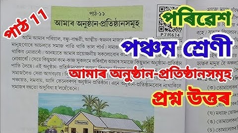 আমাৰ অনুষ্ঠান প্রতিষ্ঠানসমূহ | পঞ্চম শ্রেণী | পৰিৱেশ | পাঠ ১১ | প্রশ্ন উত্তৰ | class 5 | chapter 11 