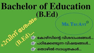 Bachelor of Education (B.Ed)...കോഴ്സിന്റെ വിശദാംശങ്ങൾ...