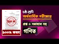 সমাধান সহ।৬ষ্ঠ শ্রেণির অর্ধ বার্ষিক পরীক্ষার গণিত প্রশ্ন ও উত্তর।Class 6 Half Yearly Exam Question
