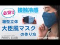 今話題の!!箱型立体 大臣風マスクの作り方♪簡単/涼しい/夏マスク/型紙なし/冷感マスク/接触冷感/mask/3D face mask