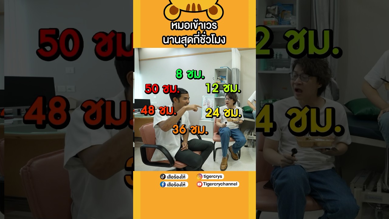 คุณคิดว่าหมอเข้าเวรนานสุดกี่ชั่วโมง #เสือร้องไห้ #TigerShorts #shorts #หมอ