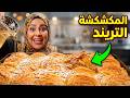 المكشكشة كما لم تروها من قبل سر القرمشة اللي قلبت السوشيال ميديا بكلمتين وبس