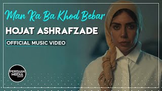 Hojat Ashrafzade - Man Ra Ba Khod Bebar I Official Video ( حجت اشرف زاده - من را با خود ببر )