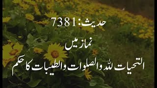 Hadees e Nabvi:7381  نماز میں التحيات لله والصلوات والطيبات  کا حکم