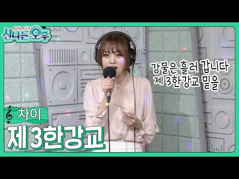 차이 - 제3한강교/<strong>혜은이</strong>(신나는 오후 2023.03.22.)
