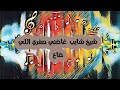 شيخ شايب جديد 2026 غاضني صغري اللي ضاع