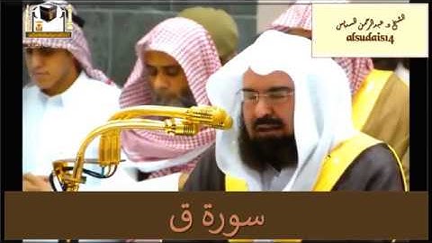 سورة ق للشيخ عبدالرحمن السديس