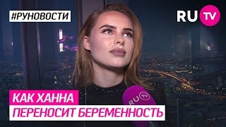 Как Ханна переносит беременность.