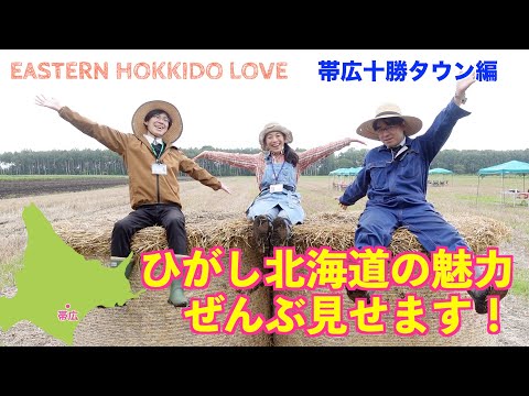 【北海道】ひがし北海道の魅力ぜんぶ見せます！帯広・十勝タウン編