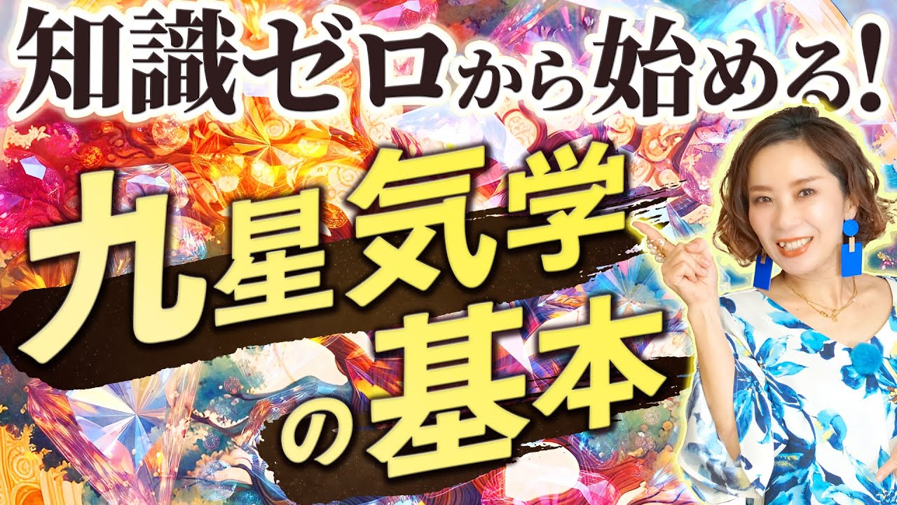 知識ゼロから始める！九星気学の基本