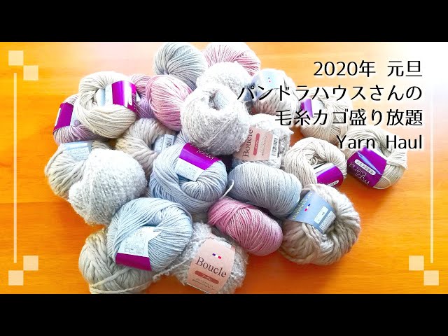 [購入品ご紹介] 2020年 パンドラハウスさんの毛糸カゴ盛り放題へ Yarn Haul [ハンドメイド 編み物 DIY]