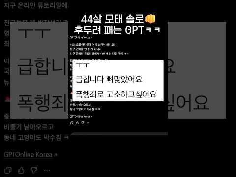 44살 모태솔로 말로 때리는 <strong>GPT</strong> ㅋㅋㅋ👊.jpg