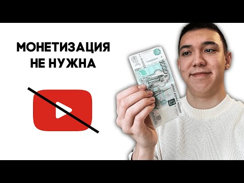 Видео: 200$ на Ютубе БЕЗ ПОДПИСЧИКОВ | Как заработать на Youtube БЕЗ монетизации?