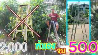 ทำบันไดงบ500 #แบบนั่งข้างบนได้ แข็งแรง ไม่ค่อยหนักมาก ท