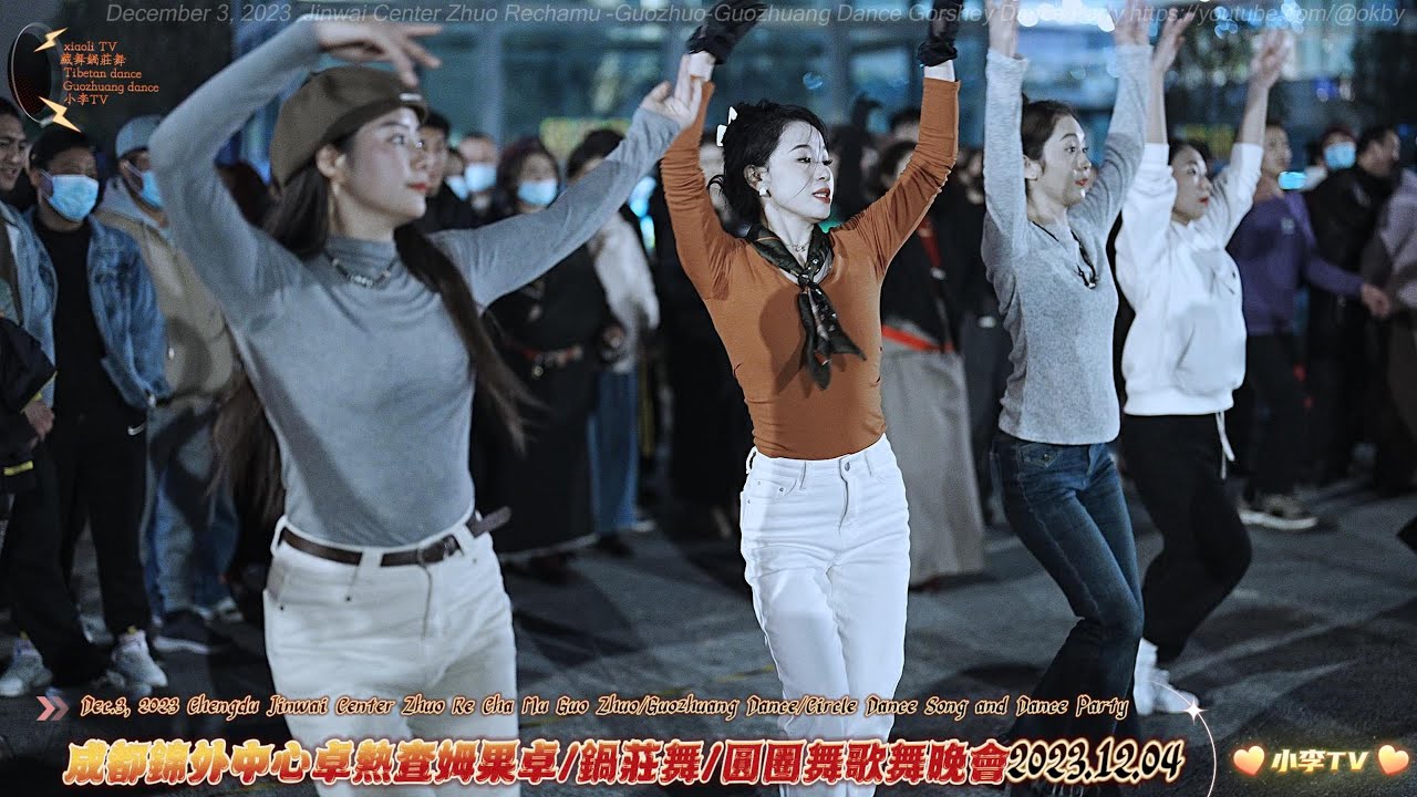 2023年12月4日成都錦外中心卓熱查姆果卓鍋莊舞圓圈舞歌舞晚會Jinwai Center Zhuo Rechamu Guozhuang Dance Song and Dance Party