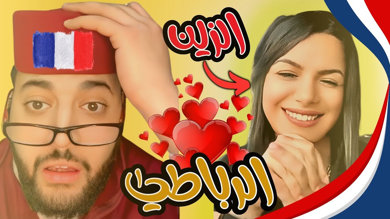 برنامج الزواج مع الفقيه 💍🔥 الزين الرباطي 🇲🇦 فدوى مقيمة في فرنسا 🇫🇷 تبحث عن شريك حياتها! 😍😱