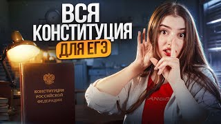Вся Конституция для ЕГЭ | Маша Вайб | ЕГЭFlex