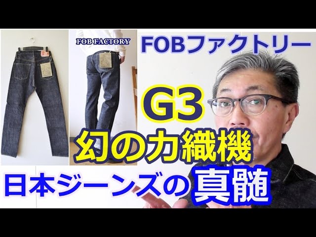 【新品・未使用】FOBファクトリー ユーズド加工デニム ジーンズの名品と言われる66モデルを復刻させたリアルユーズド
