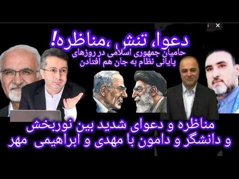مناظره جنجالی و پرتنش بین نوربخش و دامون با ابراهیمی مهر و دانشگر با مهدی درحضور زرین آباد