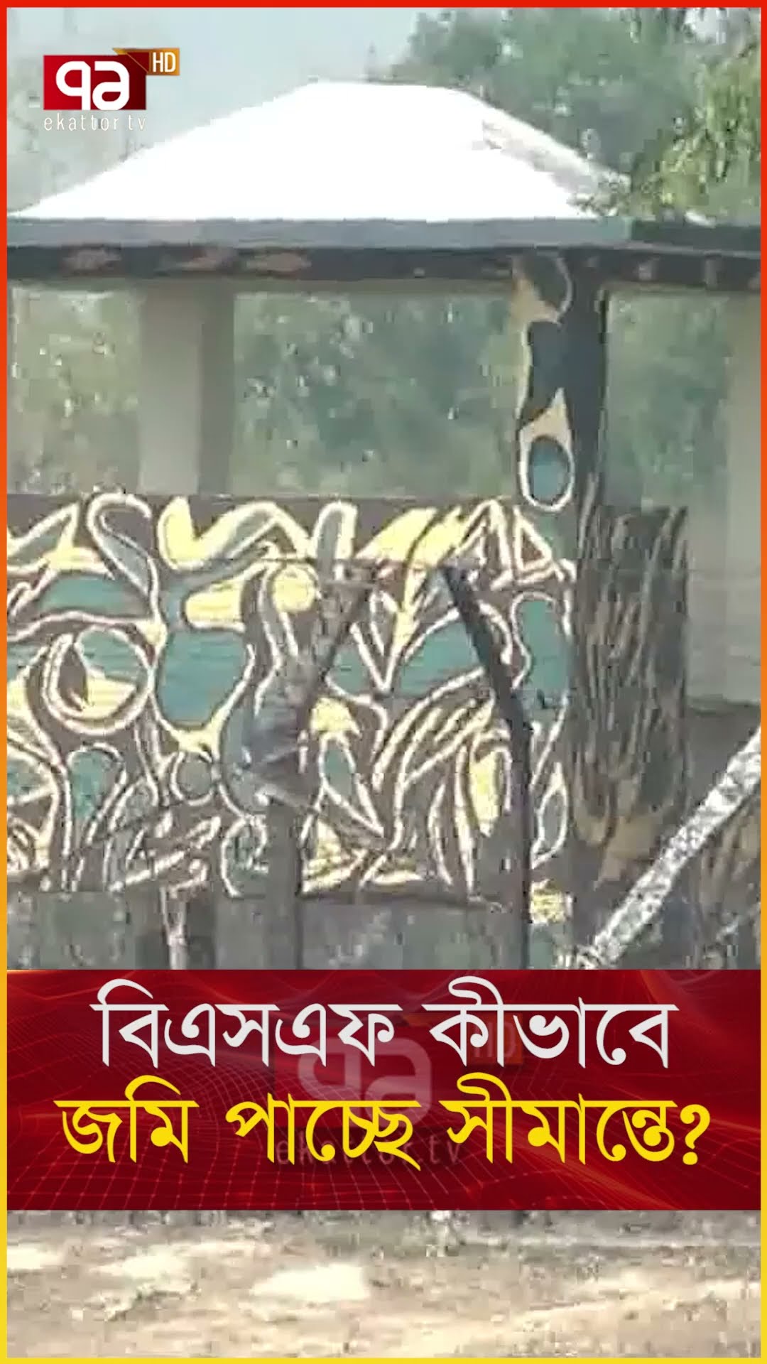সীমান্তে বিএসএফকে কেন জমি দিচ্ছে মমতা?  | News | Ekattor TV