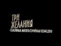 ТРИ ЖЕЛАНИЯ - пилот