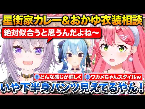 星街家カレーと今年のみこめっと記念日について+おかゆんに衣装の相談をしたらパンツ丸出しの服を勧められたみこち【ホロライブ/さくらみこ/星街すいせい/猫又おかゆ】