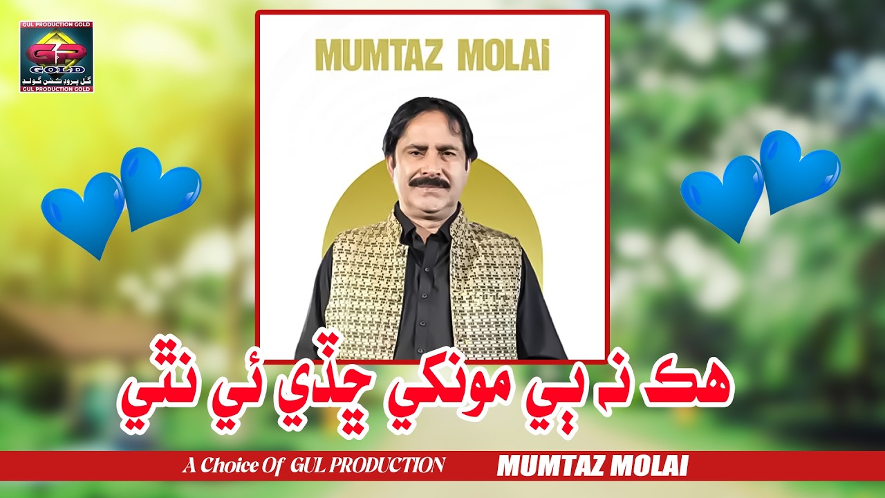 Hik Na Be Mokhe Chade E Nathi | Mumtaz Molai | Official Video | Gul Production Gold