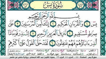 سورة يس مكتوبة عبد الله بن عواد الجهني Surah Yassein Abdullah Awad Al Juhani برواية حفص عن عاصم