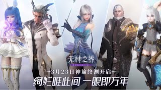 GODLESS REALMS - Mobile MMORPG (release 21st April) CN version