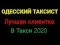 Лучшая клиентка в 2020) #ОДЕССКИЙ_ТАКСИСТ  #Тачку