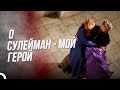 Мой Сулейман Внес Меня В Гарем на Руках!!!