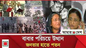 আমার দেশ স্পেশাল : নৃশংস, নিষ্ঠুর, প্রতিহিংসাপরায়ণ হাসিনার মৃ/ত্যু/দণ্ড | Amar Desh