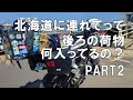 北海道ツーリング2022夏 Part2