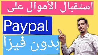 استقبال الاموال عن طريق paypal بدون فيزا _ استقبال الاموال عن طريق paypal غير مفعل