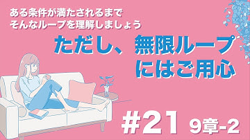 【#21 繰り返し処理の応用。特定の条件下でループする方法】9-2章