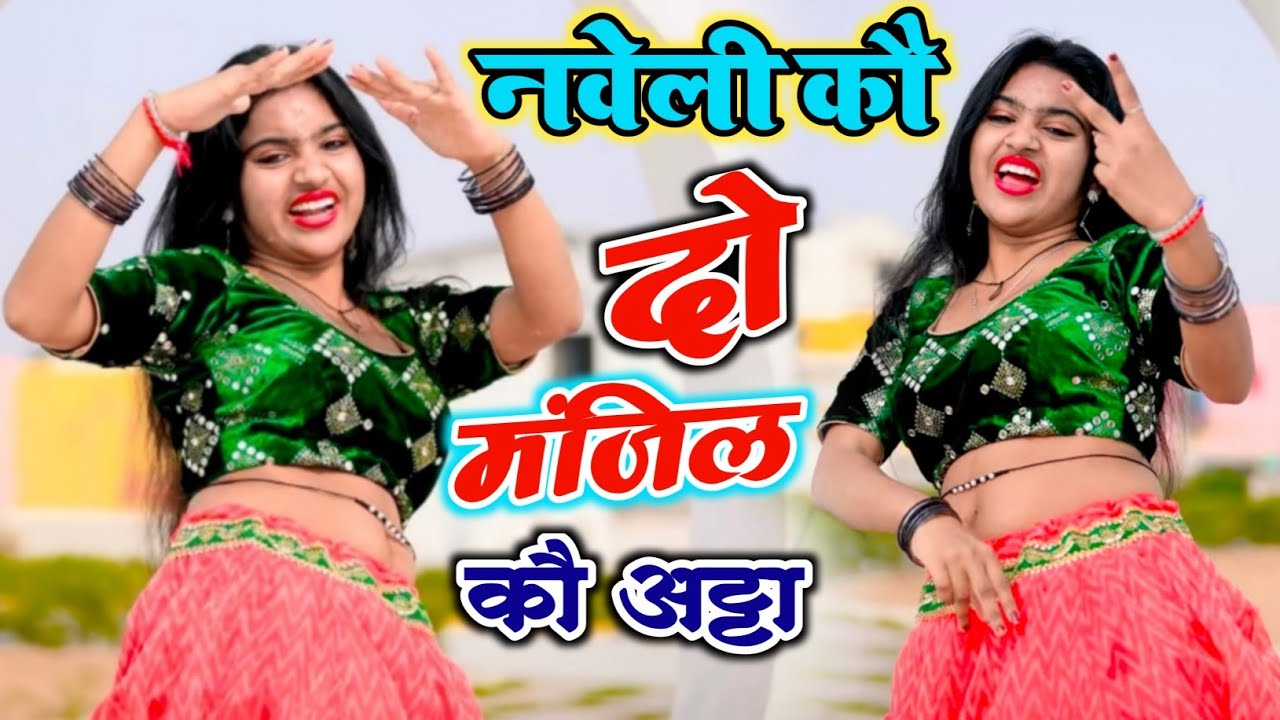 New viral Rasiya - Do Manjil ko atta|| दो मंजिल को अट्टा|| Ramveer Gurjar & PR Gurjar