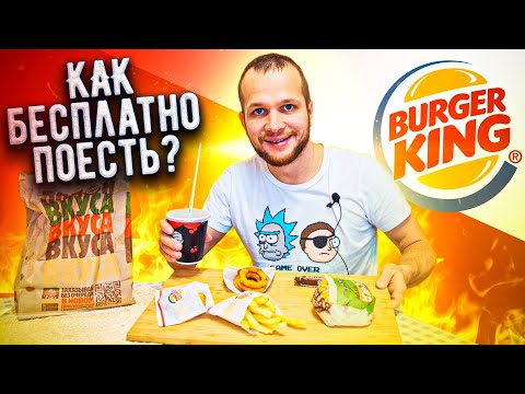 Бесплатная еда в Burger King! Живу неделю на 0 рублей (день 3)