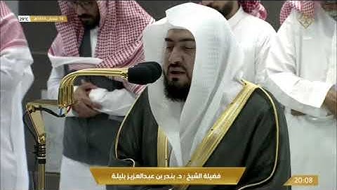 صلاة العشاء الاثنين 14-8-1444هـ الشيخ بندر بليلة  - من سورة فصلت [19 - 32]