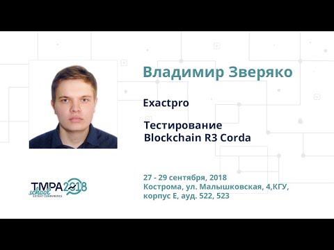 TMPA School 2018: Тестирование Blockchain R3 Corda, Владимир Зверяко