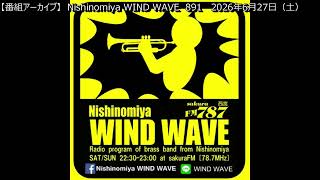【番組アーカイブ】 Nishinomiya WIND WAVE　2026年6月27日ONAIR　  #吹奏楽　#吹奏楽団　#吹奏楽ラジオ