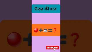 Bangla Dhada #KolkataBongQuiz #BanglaDhadha #BrainTeaser #CommonSense #BengaliShorts #IQTest