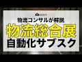 【物流総合展2025】物流コンサル目線で解説！中小も導入可能な自動化機器