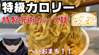 【呪術廻戦】五条悟が憑依した普通の大学生がアニメで三輪が食べてたカップ麺を食べるようです【声真似】【じゅじゅさんぽ】