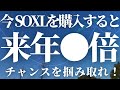 【第342話】今SOXLを購入すると来年までに●倍！チャンスを掴みとれ！