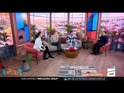 შენი შუადღე - 06.02.2023 II ნაწილი