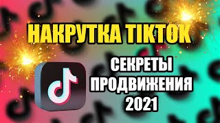 Как Накрутить Подписчиков в ТикТок за 5 минут | Секреты продвижения TIkTok 2021