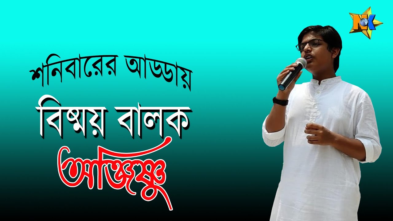 Shonibarer Adda | শনিবারের আড্ডায় আজ বিষ্ময় বালক অঞ্জিষ্ণু চক্রবর্তী